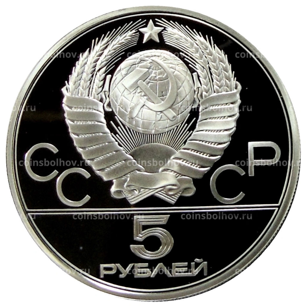 5 рублей 1978 года ЛМД XXII летние Олимпийские Игры 1980 в Москве (Олимпиада-80)  Прыжки в высоту