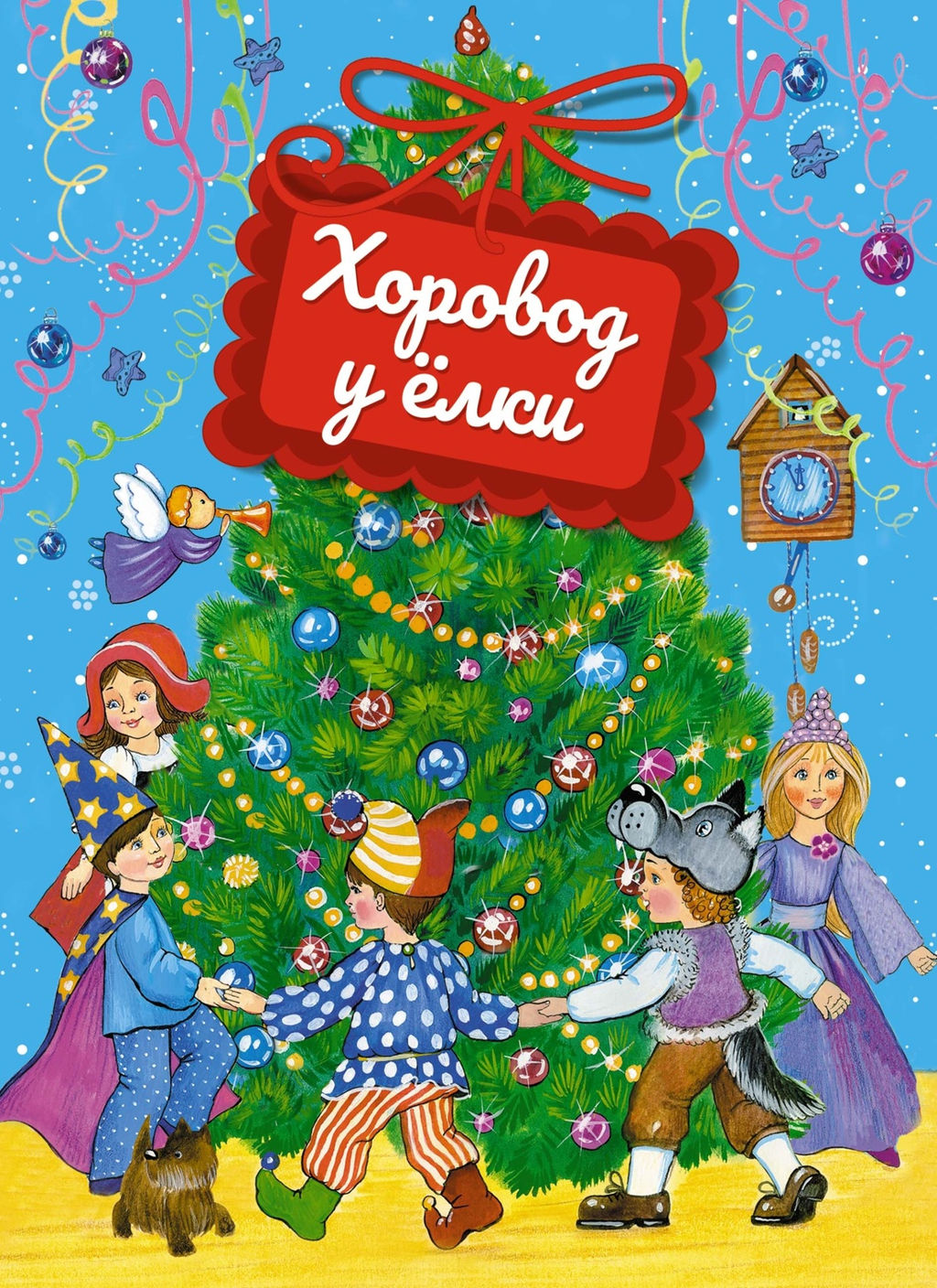 Подарок от Деда Мороза. Комплект из 3-х книг. Михайлов М., Кудашева Р., Мошковская Э.,... - Махаон фото 6