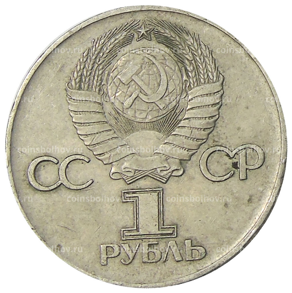 Монета 1 рубль 1975 года ЛМД 30 лет Победы