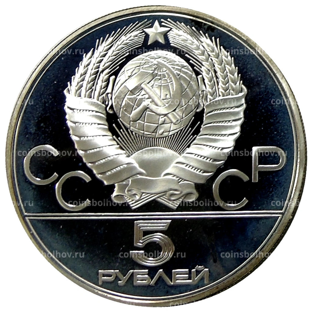 5 рублей 1980 года ММД XXII летние Олимпийские Игры 1980 в Москве (Олимпиада-80)  Стрельба из лука