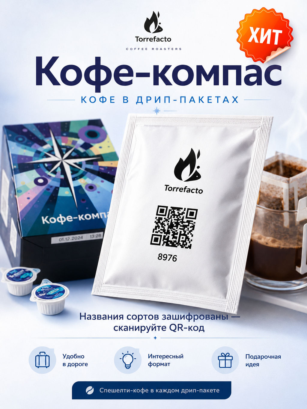 Кофе-компас Кофе в дрип-пакетах