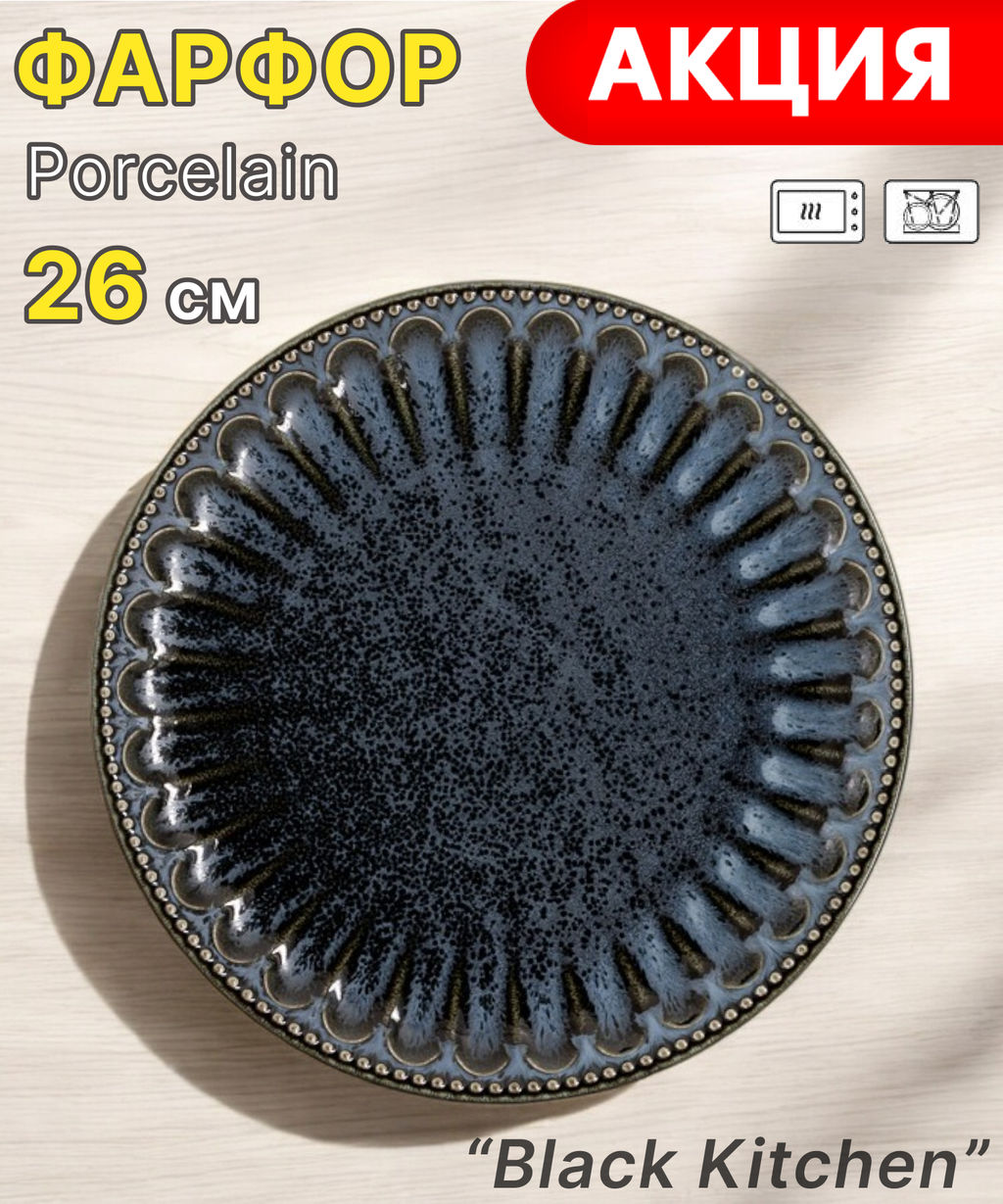 Тарелка обеденная Black Kitchen, 26 см