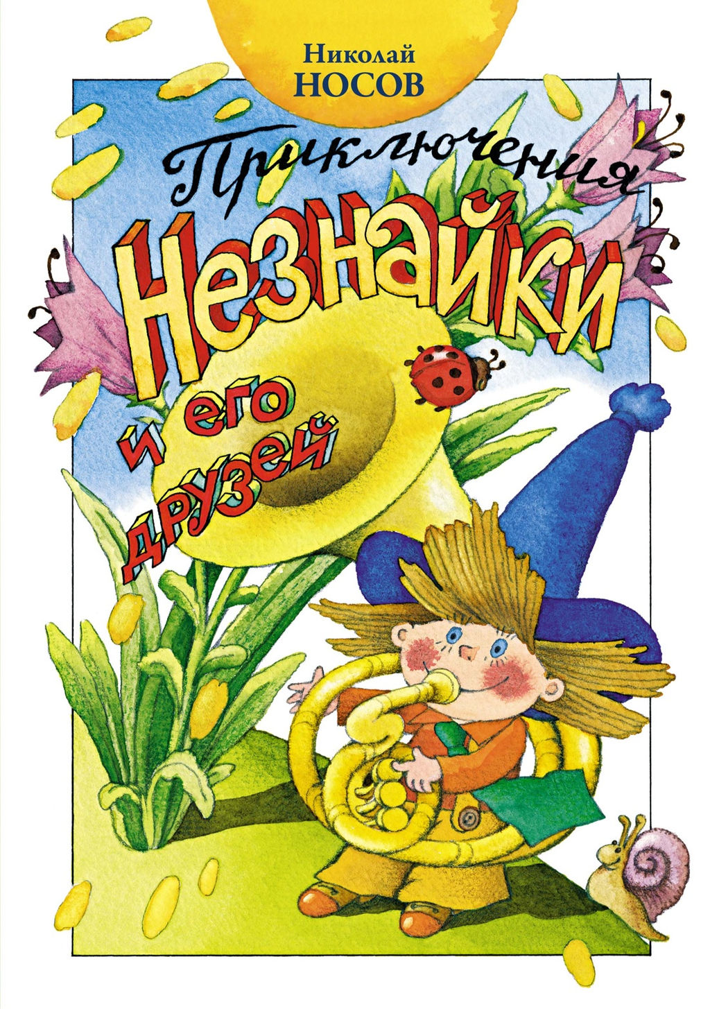 Приключения Незнайки и его друзей (нов.оф.). Носов Н. - Издательство махаон фото 2