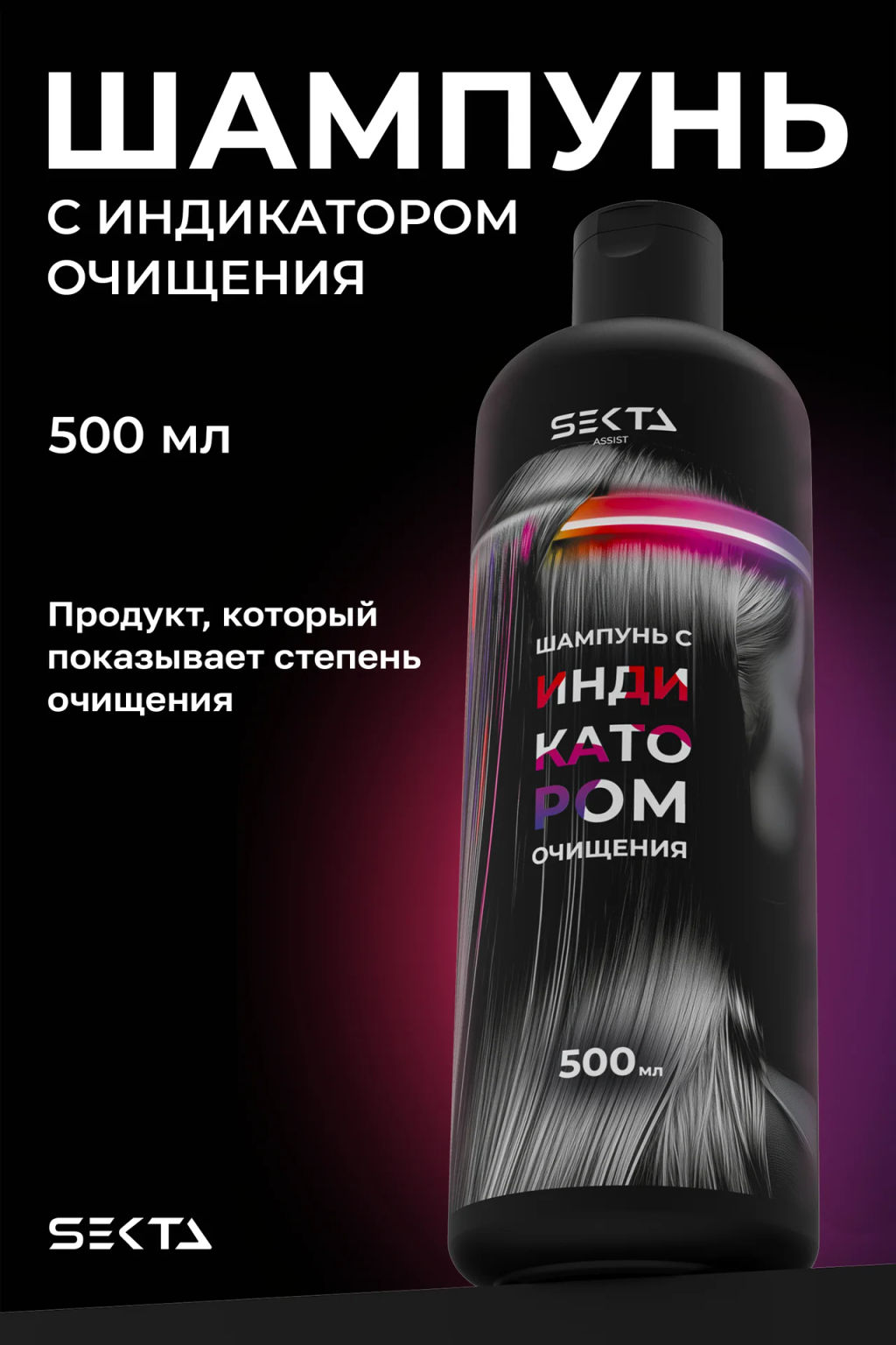 Шампунь с индикатором очищения 500 мл HAIR SEKTA