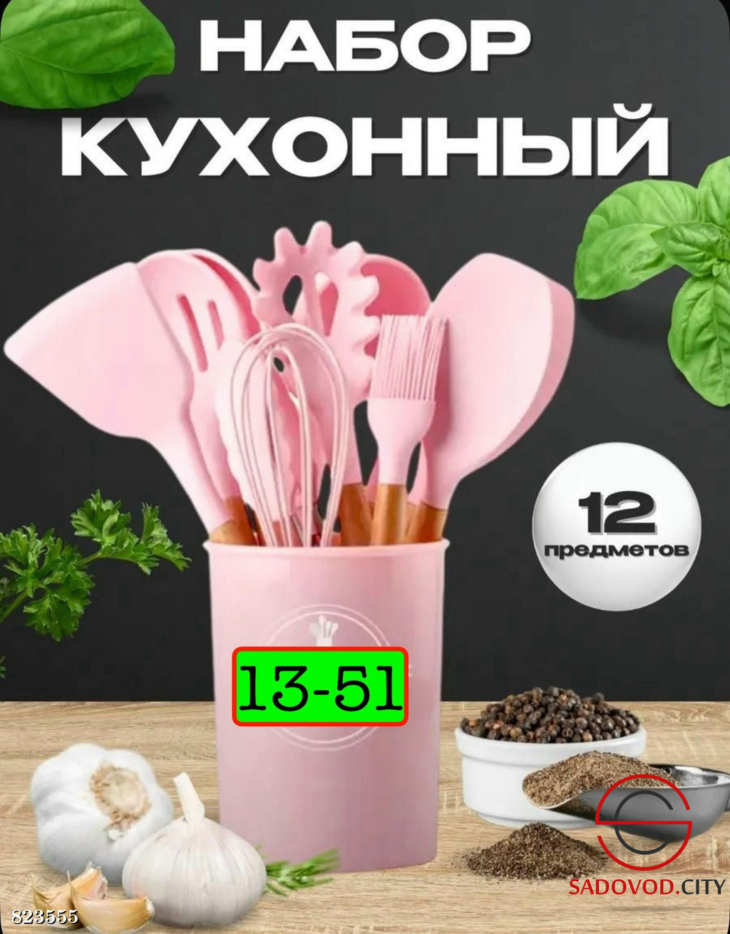 Набор кухонный 12+1 предмет в наборе