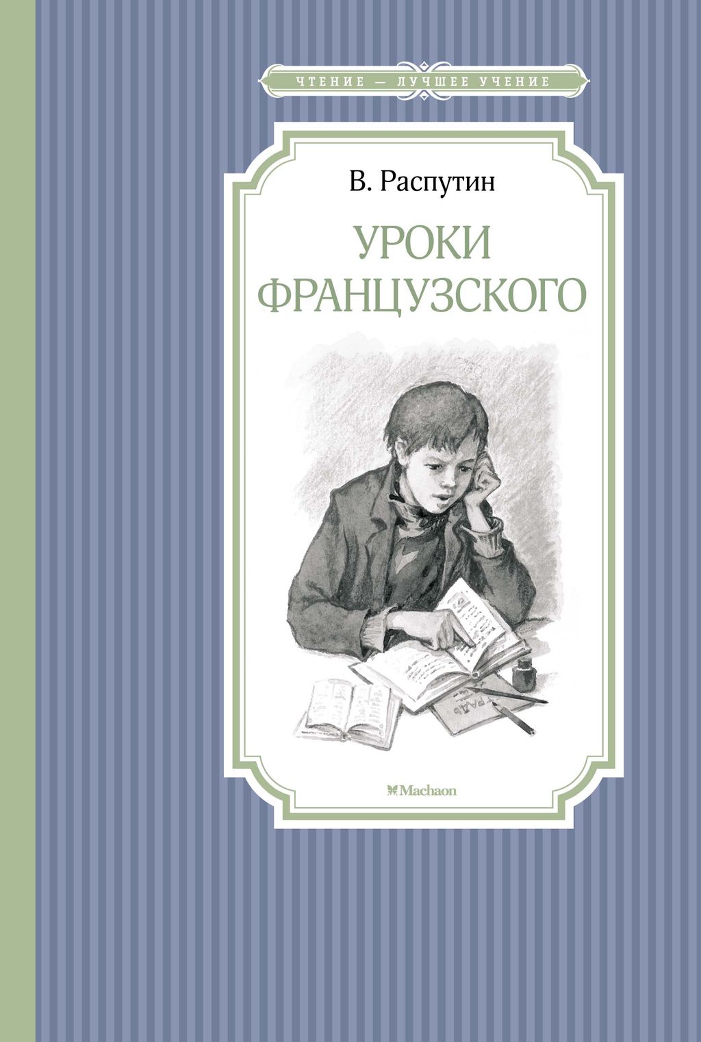 Уроки французского. Распутин В. - Махаон фото 2