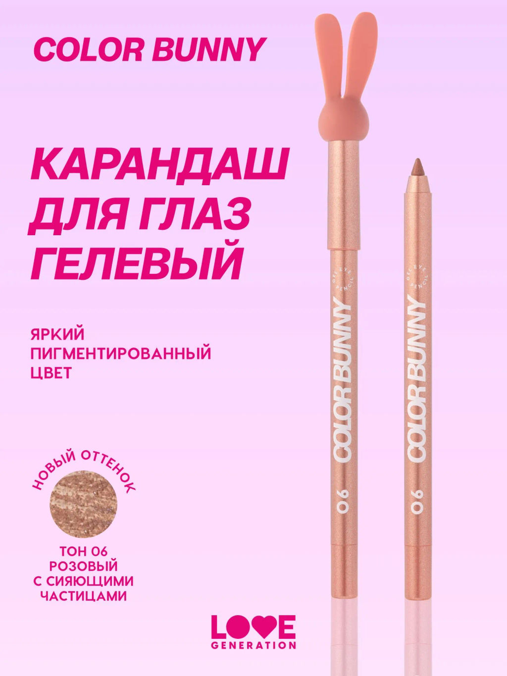 Карандаш для глаз Love Generation Color Bunny 06 розовый металлик гелевый