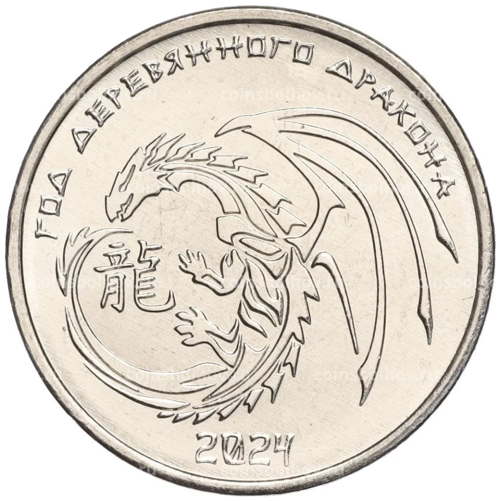 1 рубль 2023 года Приднестровье Год деревянного дракона