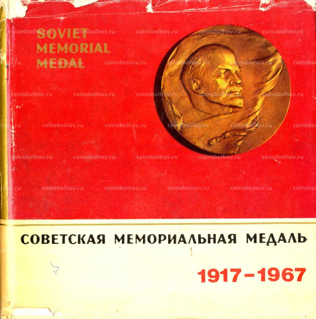 Советская мемориальная медаль 1917-1967