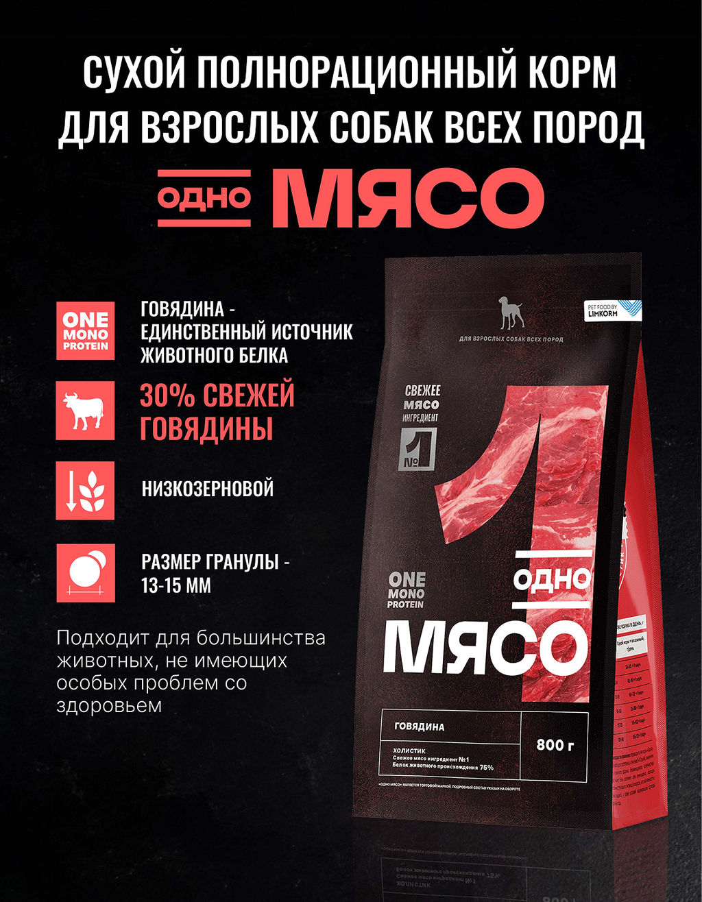 Сухой корм для взрослых собак всех пород с говядиной 98131/89366