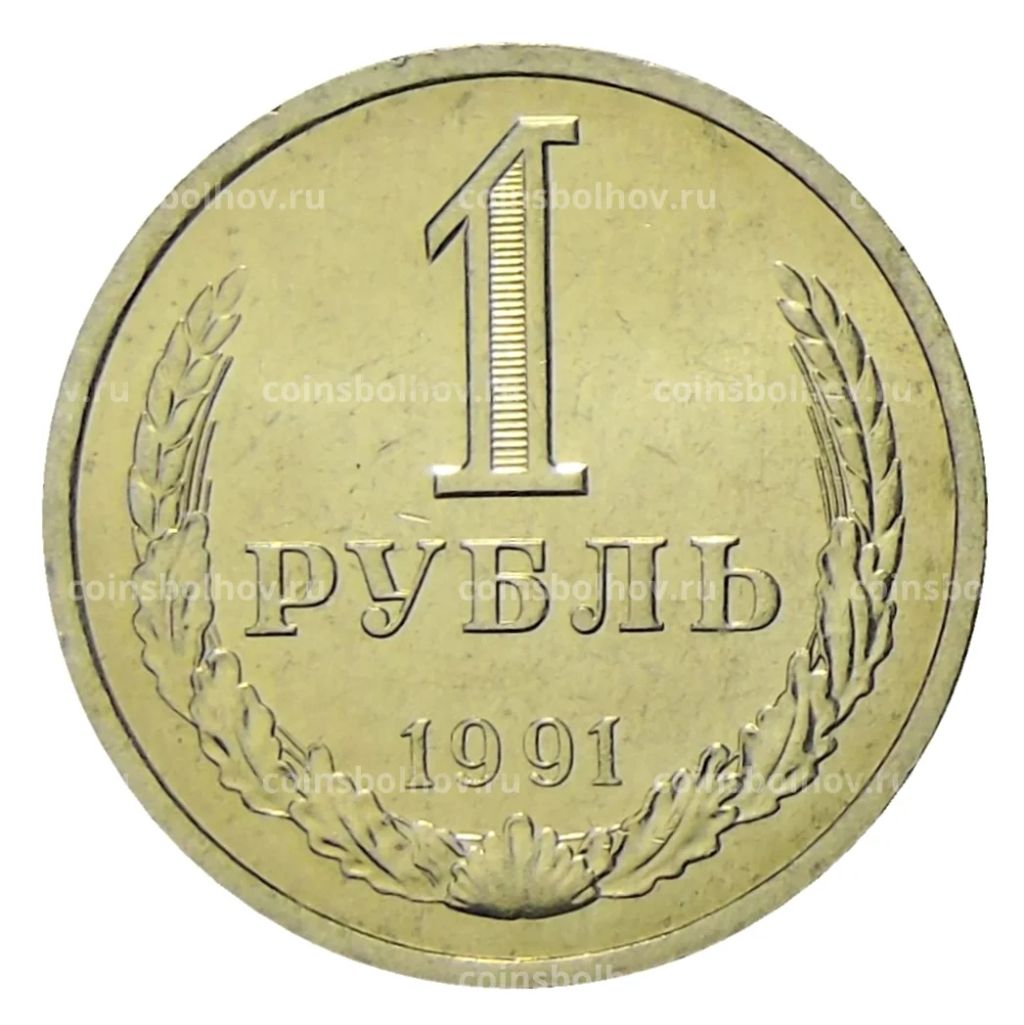1 рубль 1991 года Л