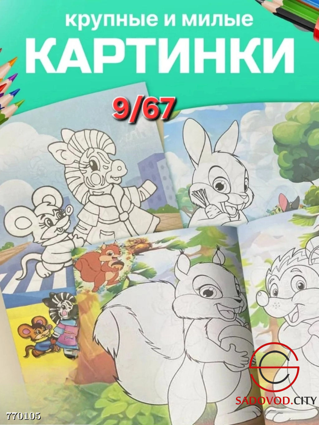 Раскраска А4 для детей с наклейками