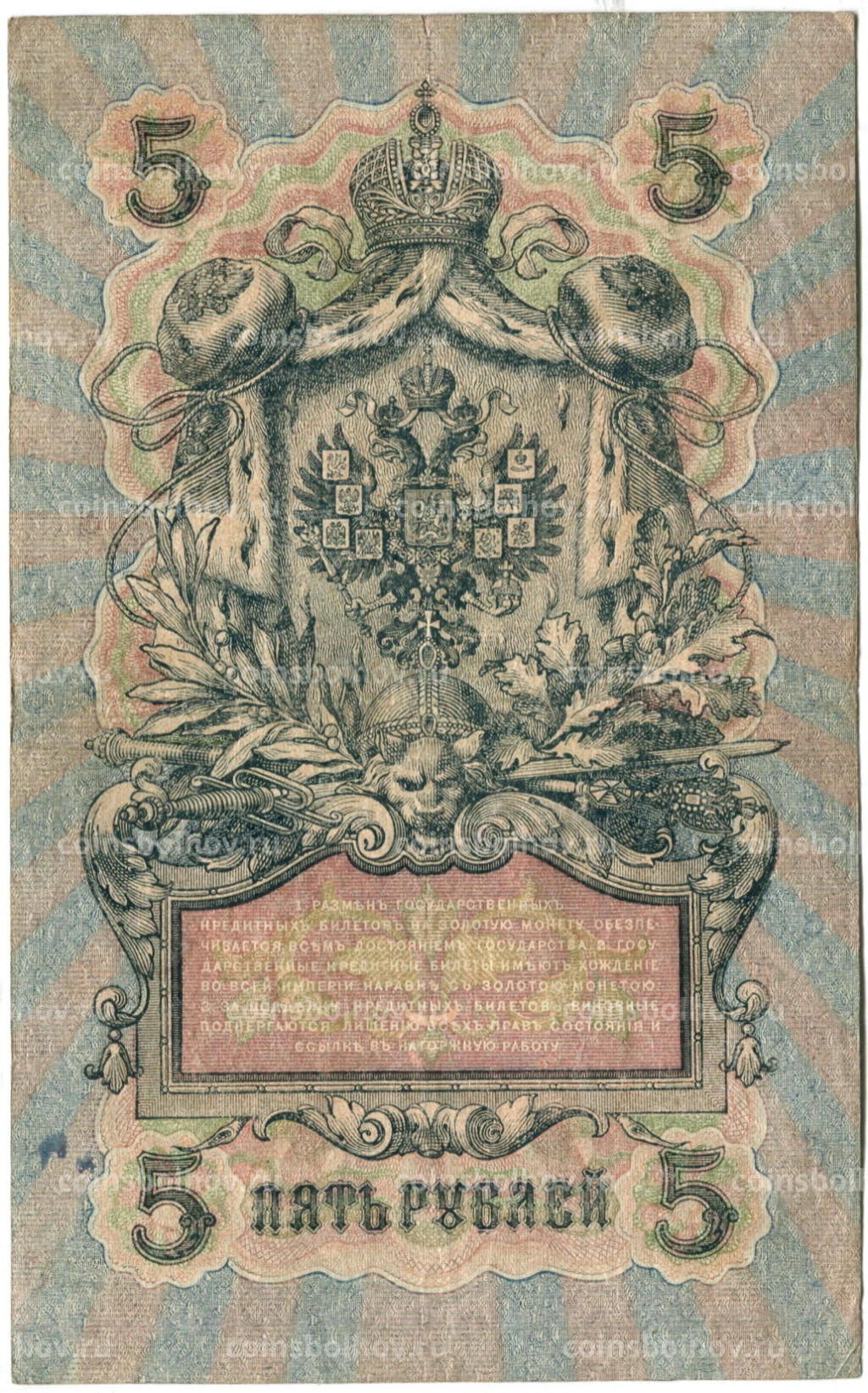 5 рублей 1909 года Шипов / Ив.Гусев