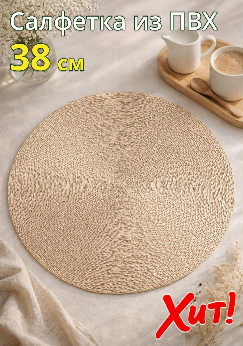 Салфетка под приборы, 38 см, ПВХ, круглая, шампань, Positano