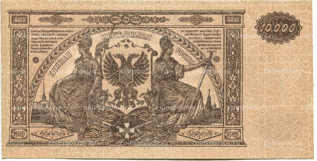 Банкнота 10000 рублей 1919 года  Главное командование Вооруженными силами на Юге России