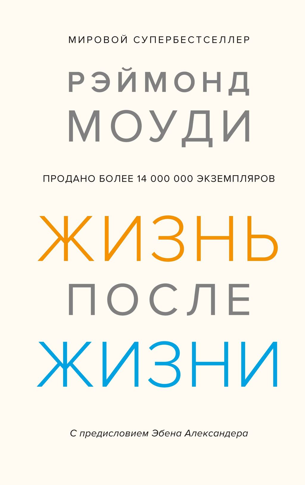 Жизнь после жизни: Исследование феномена продолжения жизни после смерти тела. Моуди Р.