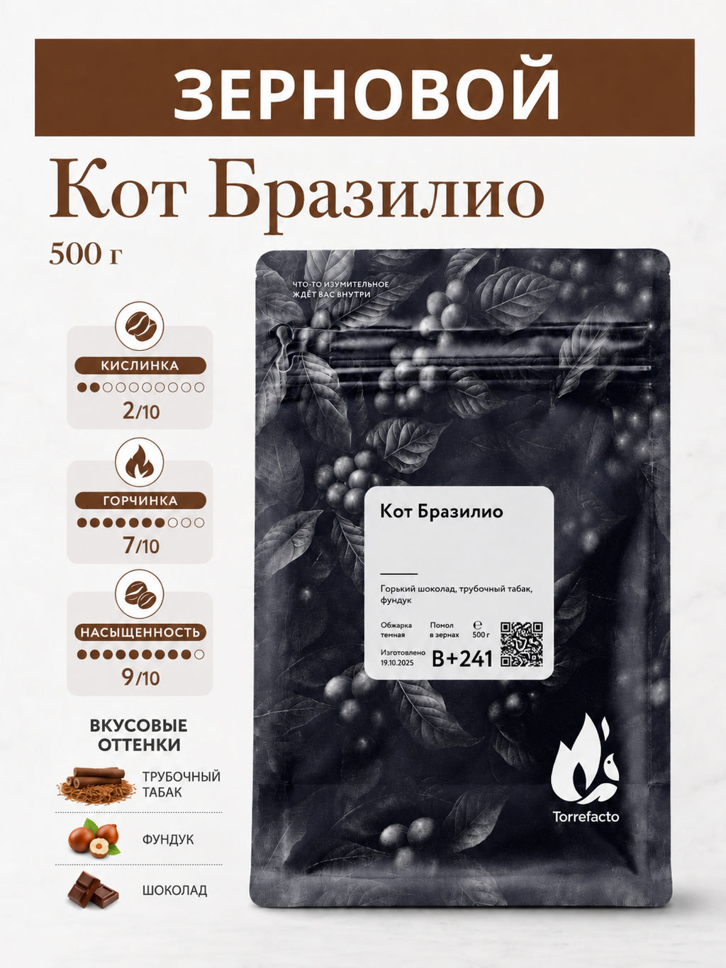 Кот Бразилио Свежеобжаренный кофе, 250 г - Torrefacto фото 8