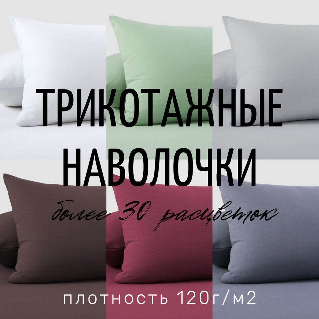 Трикотажные наволочки, набор из 2 шт Н-3