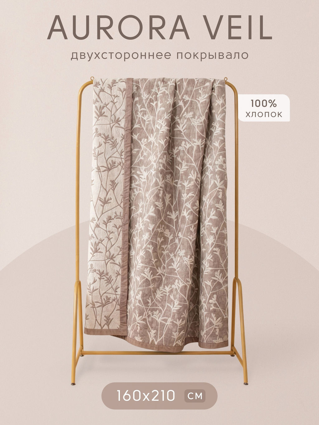 Покрывало двухстороннее Aurora Veil PAV007 160*210 - Ситрейд фото 2