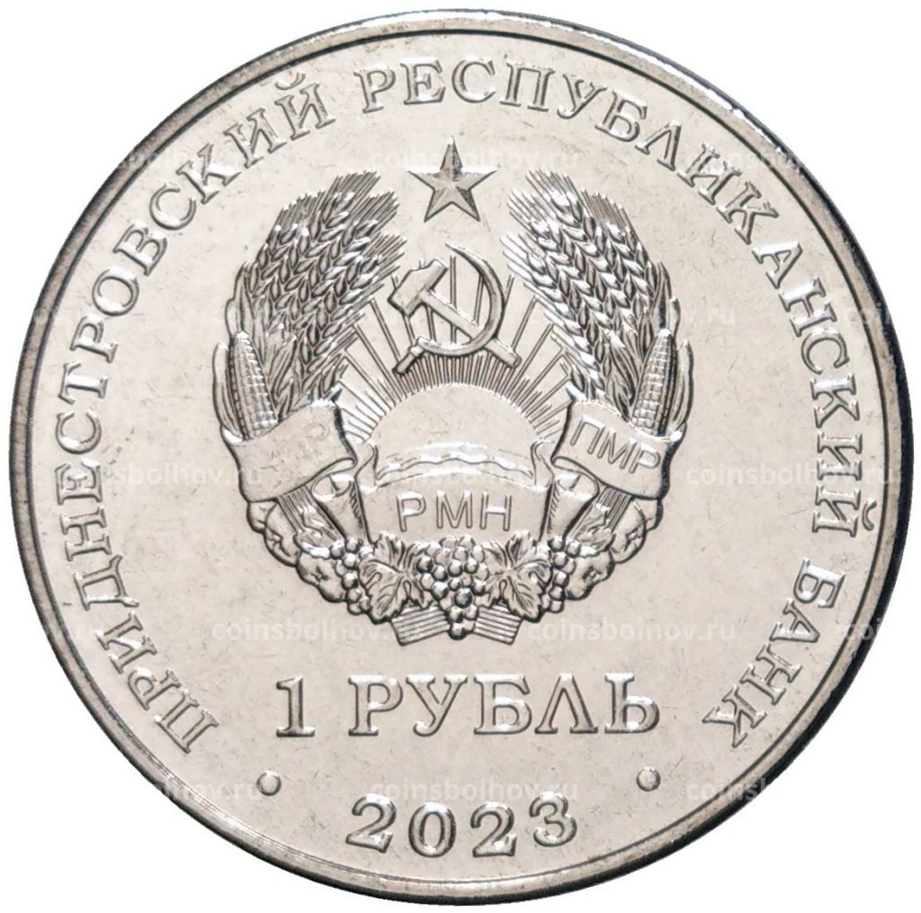 1 рубль 2023 года Приднестровье  Спортивная акробатика