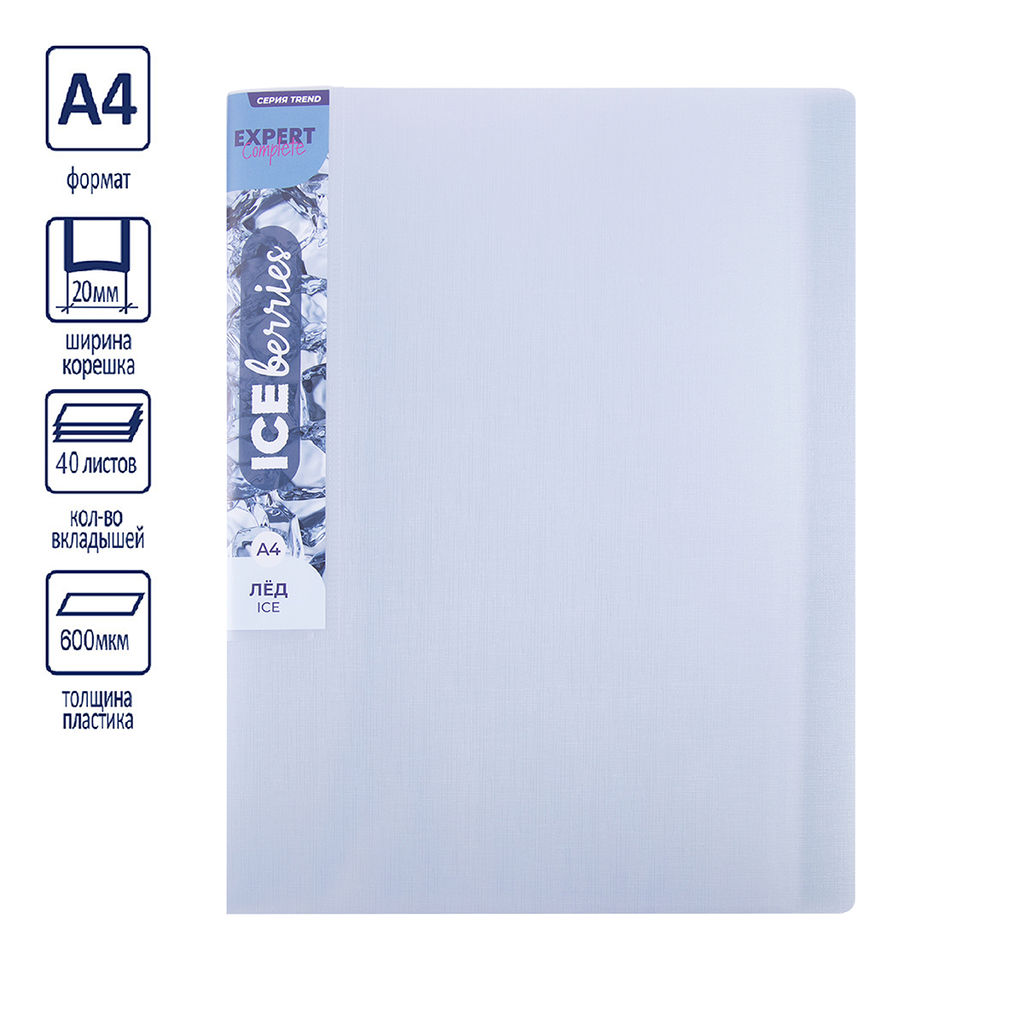 Expert Complete Trend ICEberries Папка с вкладышами 40 л. A4 600 мкм 20 мм лён 1 шт. лёд EC211720074