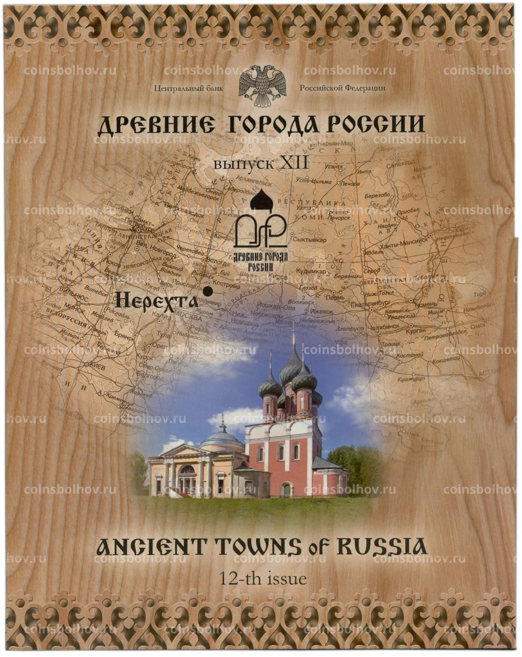 Набор монет 2014 года СПМД Древние города России  Выпуск 12 (Уценка)
