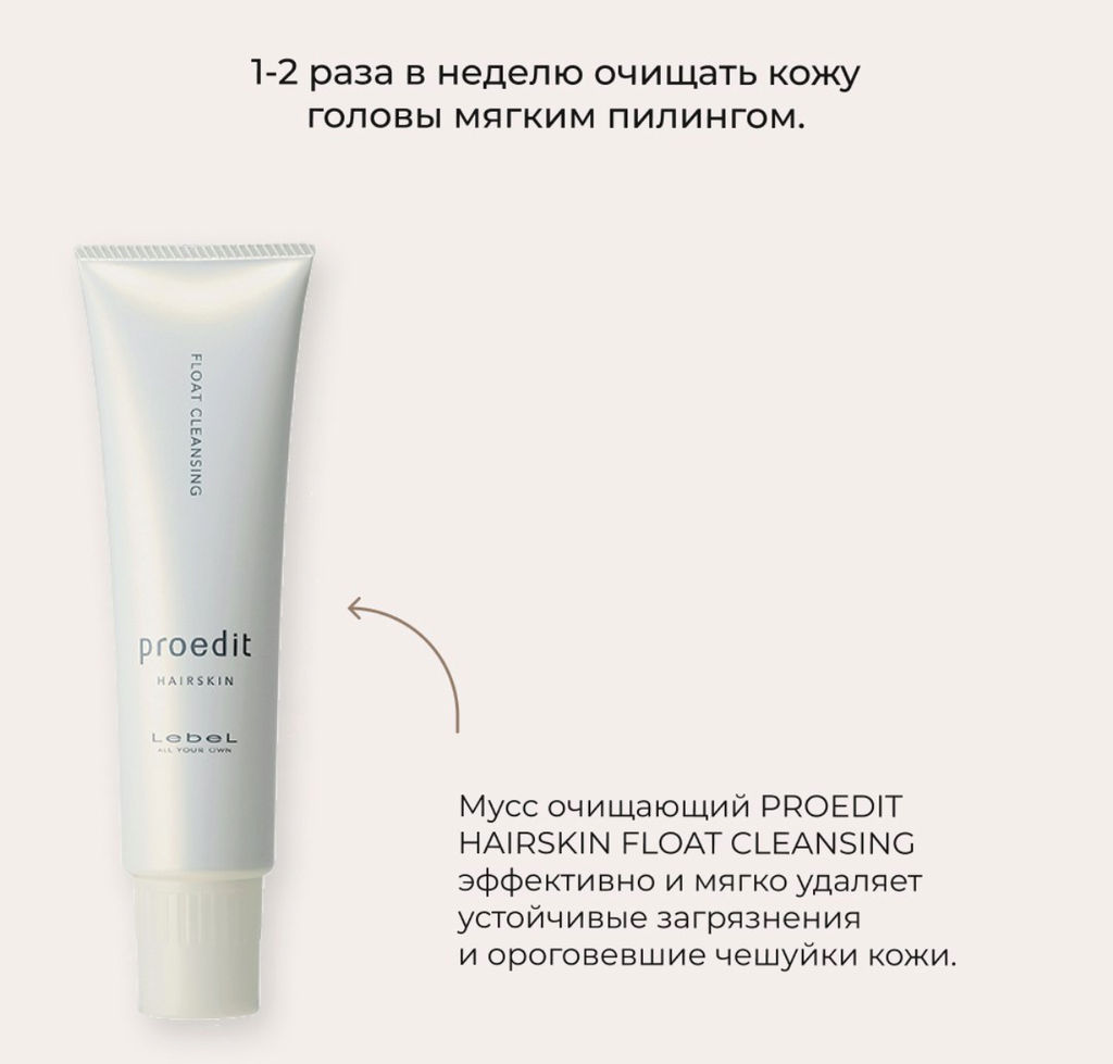 Мусс для волос и кожи головы очищающий PROEDIT HAIRSKIN FLOAT CLEANSING, 250 гр мл. - Lebel фото 3