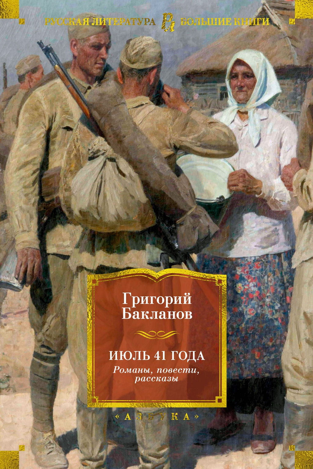 Июль 41 года. Романы, повести, рассказы. Бакланов Г. - Азбука фото 2