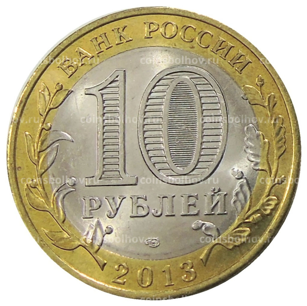 10 рублей 2013 года СПМД Российская Федерация  Республика Дагестан