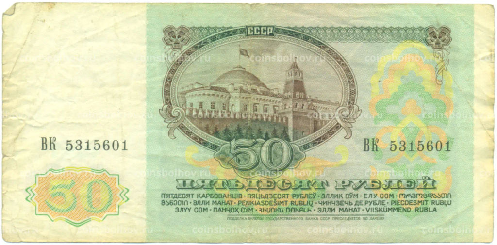 Банкнота 50 рублей 1991 года
