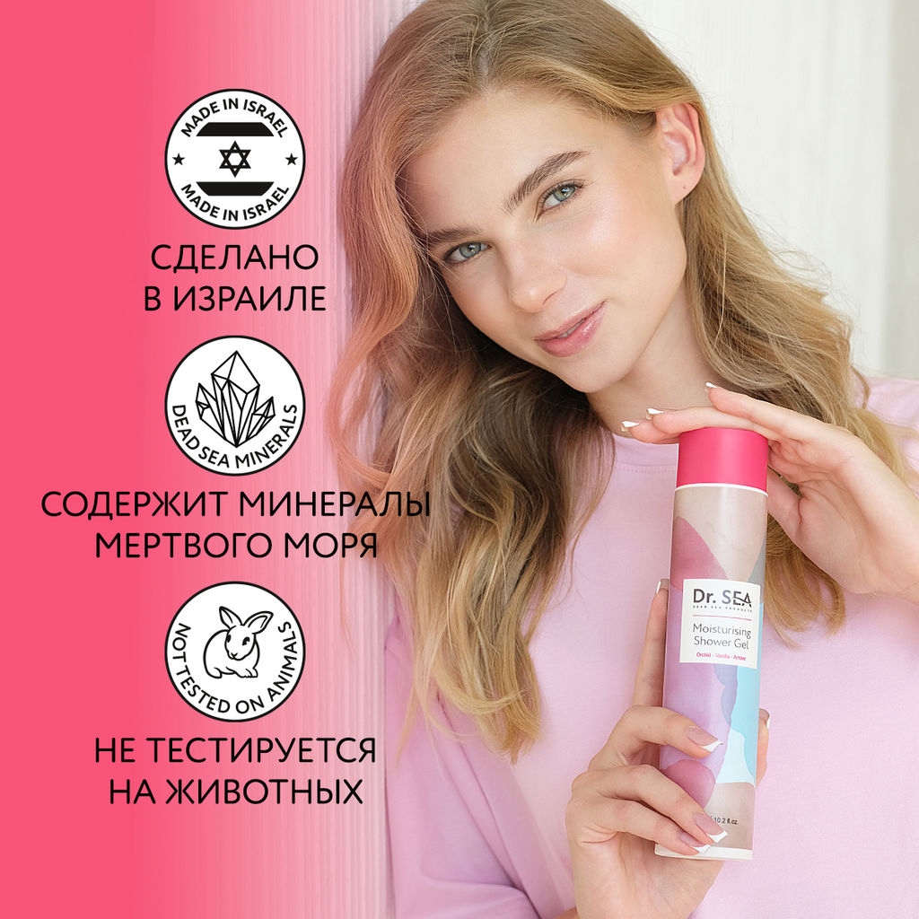1055 Dr.Sea УВЛАЖНЯЮЩИЙ ГЕЛЬ ДЛЯ ДУША ОРХИДЕЯ - ВАНИЛЬ - АМБРА, 300 ml