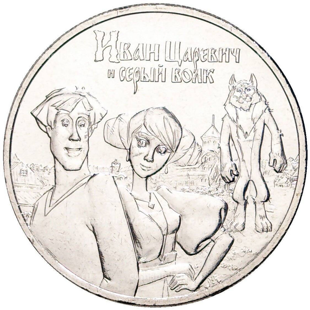 25 рублей 2022 года ММД Российская (Советская) мультипликация  Иван Царевич и серый волк