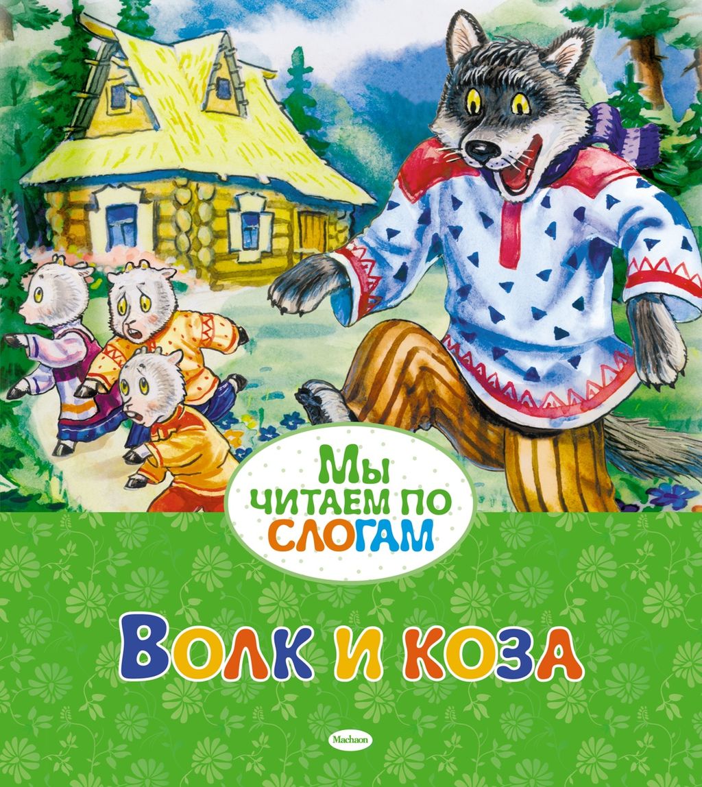 Волк и коза. Афанасьев А.