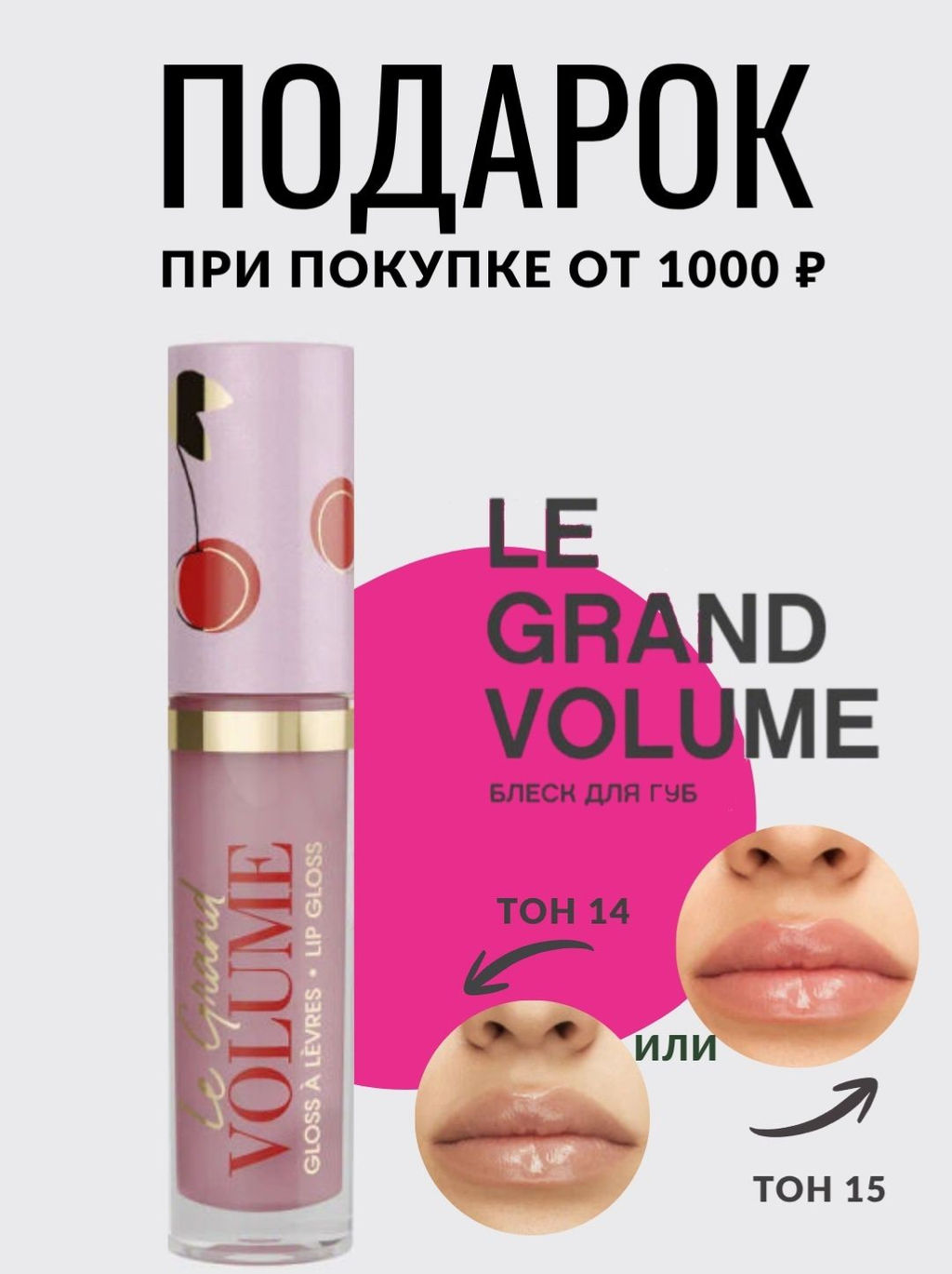 При покупке от 1000 руб Vivienne Sabo Блеск для губ Le grand volume тон 14/ тон 15 (полноразмерный тестер)