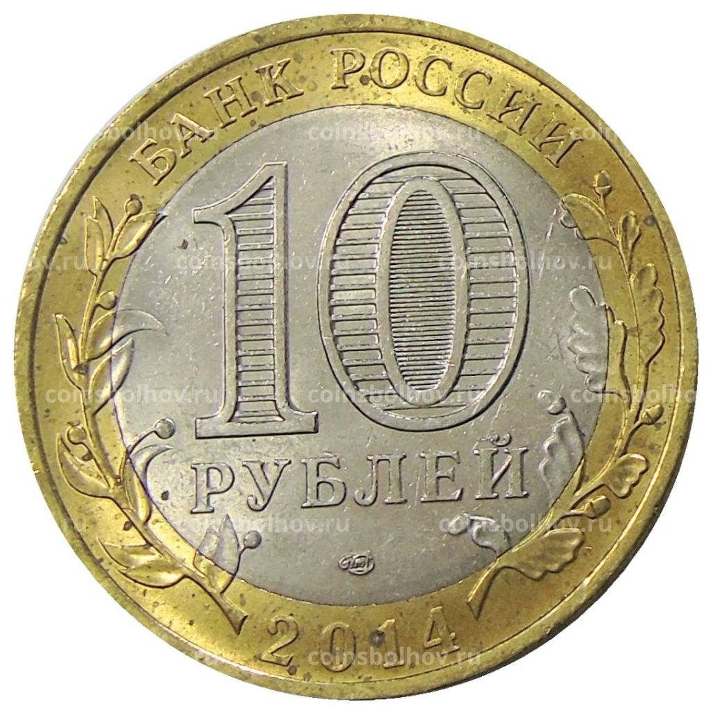 10 рублей 2014 года СПМД Древние города России  Нерехта