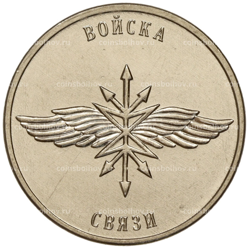 1 рубль 2023 года Приднестровье Рода войск Вооруженных сил  Войска связи