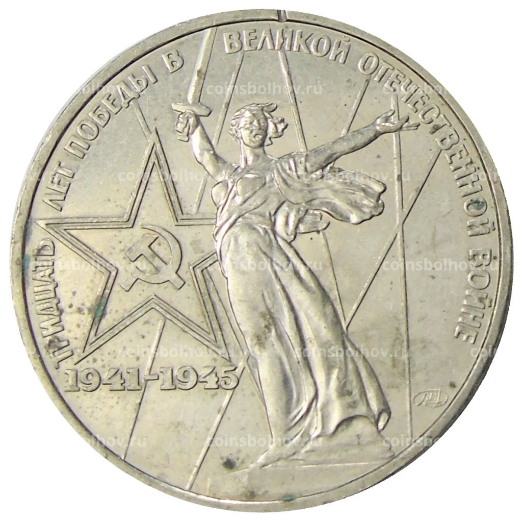 1 рубль 1975 года ЛМД 30 лет Победы