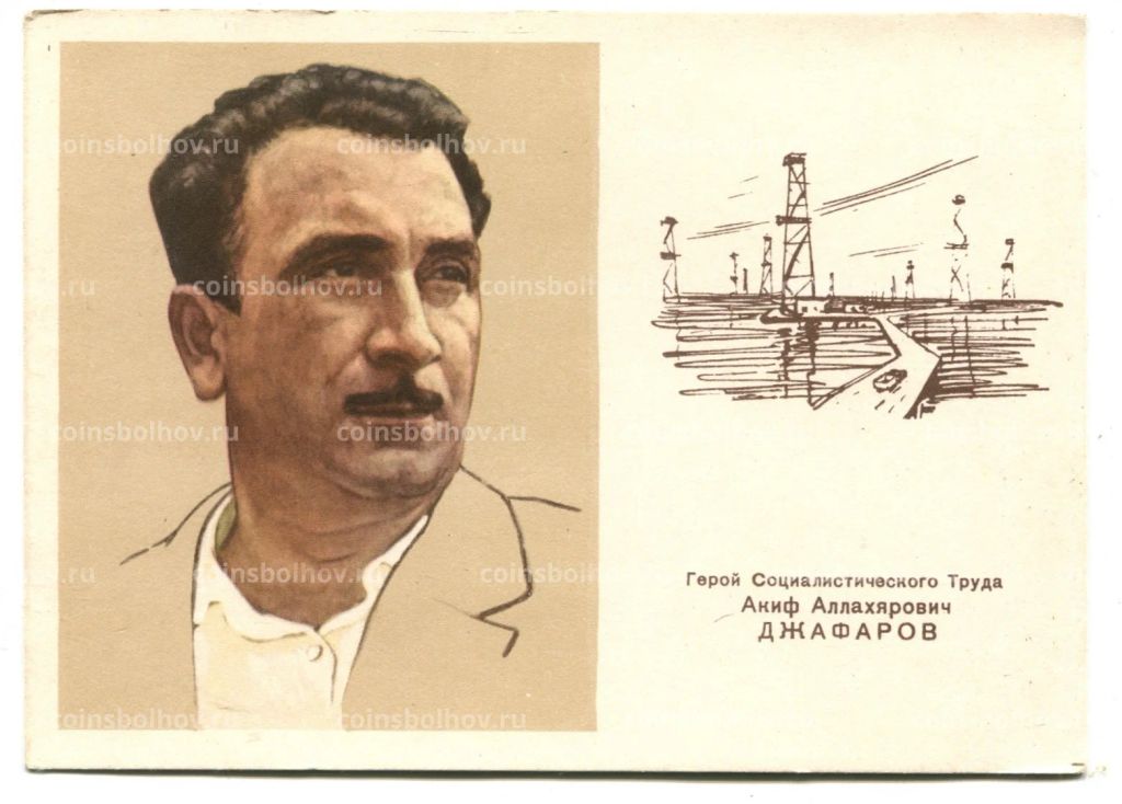 Открытка Герой Социалистического труда A.A. Джафаров
