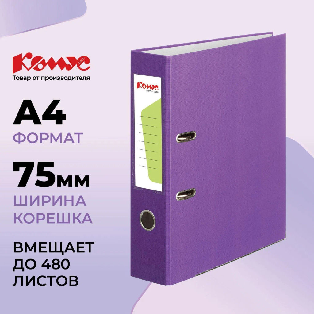 Папка-регистратор Комус Экономи 75мм фиолетовая, ПБП1, карм.кор., мет.уг  фото 2
