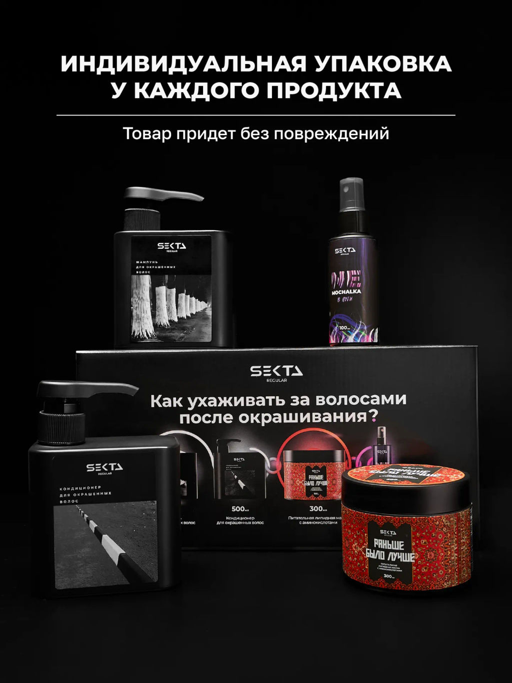 Набор после окрашивания (Стандартный): Шампунь и кондиционер для окрашенных волос (2x500мл) + Маска Раньше Было Лучше (300мл) + Уход NEMOCHALKA” (100мл) - HAIR SEKTA фото 13