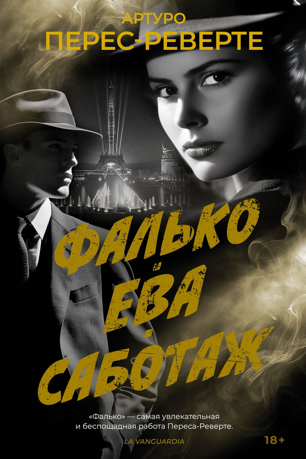 Фалько. Ева. Саботаж. Перес-Реверте А. - Иностранка фото 2