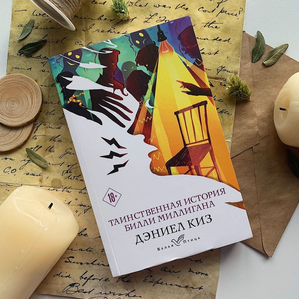 Таинственная история Билли Миллигана