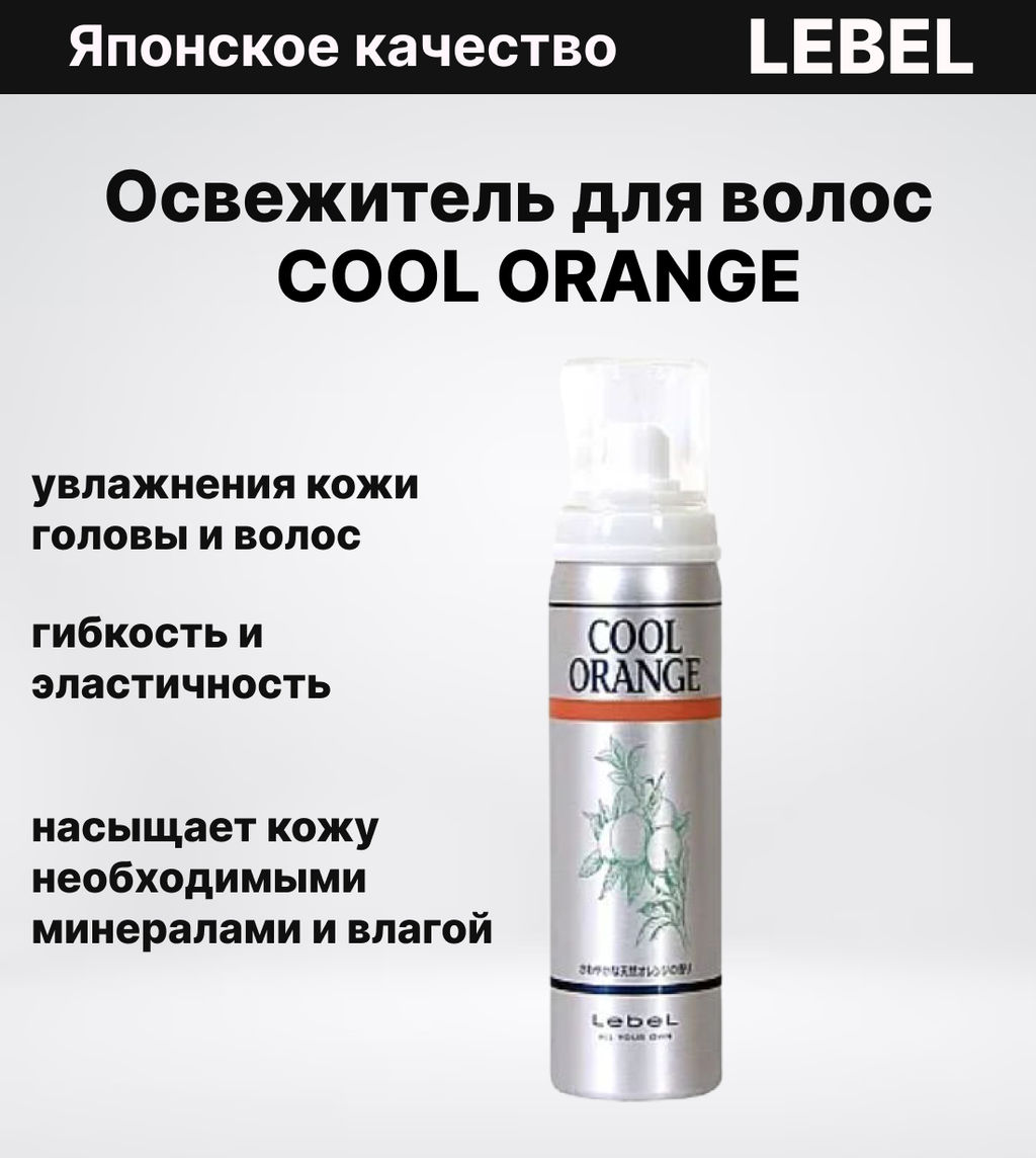 Освежитель для волос и кожи головы COOL ORANGE , 225 мл мл. - Lebel фото 6