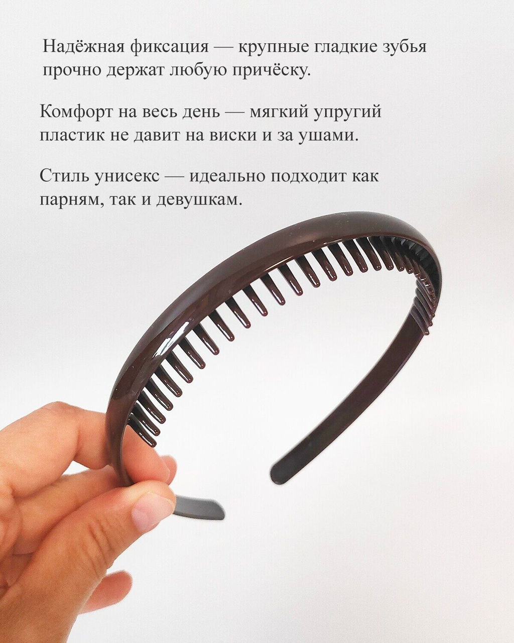 Ультрагибкий ободок-гребень для волос с крупными зубьями