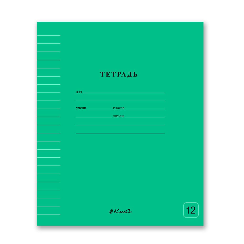 Светоч 12ТСК5_1_3_2 Тетрадь ученическая школьная Классная A5 12 л. на скобе 65 г/кв.м , белизна 100 % 25 шт. линия 000285 Зеленая