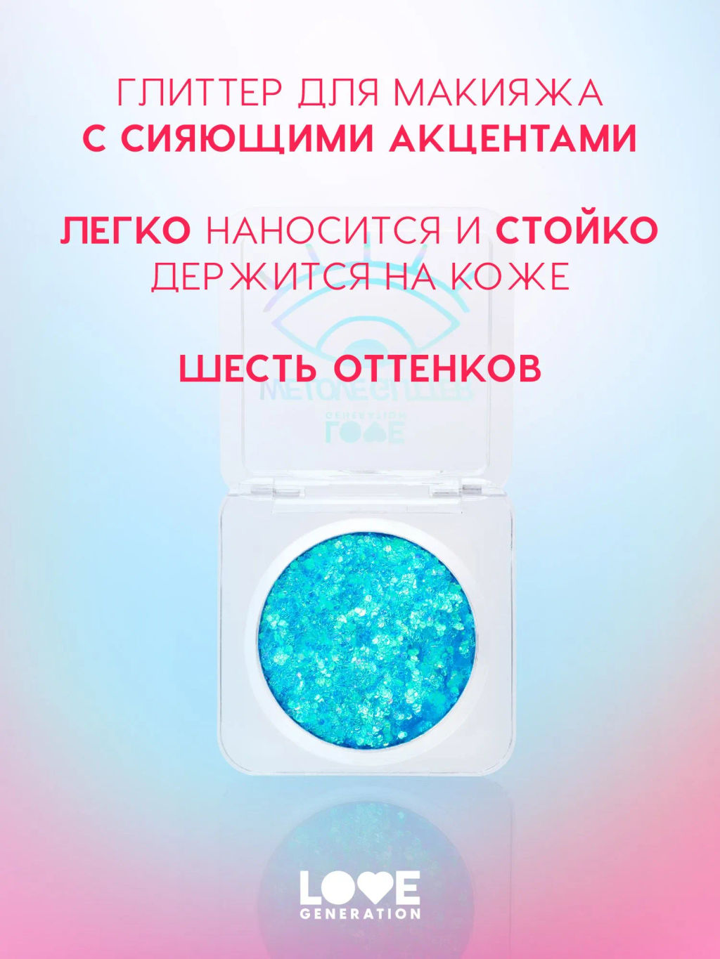 Глиттер для лица Love Generation We Love Glitter 03 2.5 г фото 2