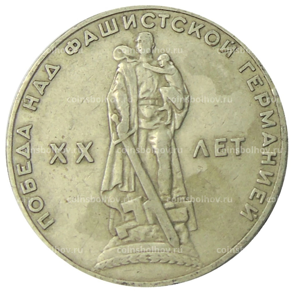 1 рубль 1965 года 20 лет Победы