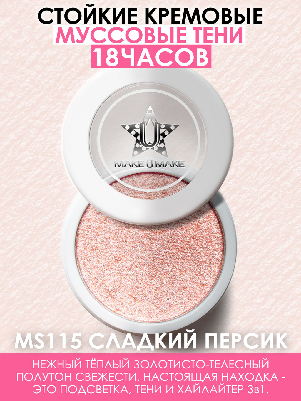 Муссовые кремовые тени Eyes Paradise - СЛАДКИЙ ПЕРСИК (SWEET PEACH) - MS115