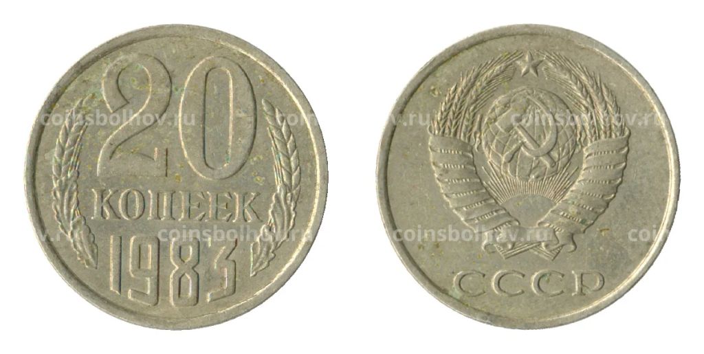 20 копеек 1983 года Федорин Ф-150 (Аверс от 3 коп.)