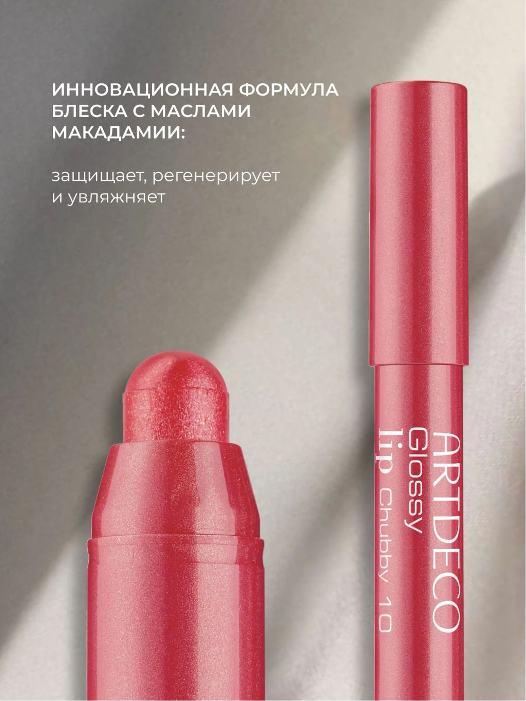 новинка ARTDECO Блеск для губ в стике Glossy Lip Chubby тон 10 розовый, 1,8 г  фото 4